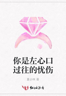 你是左心口過往的憂傷