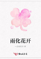 雨化花開在線閱讀