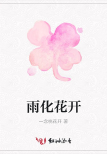 雨化花開