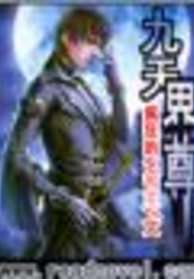 九天界尊