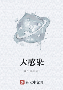 大感染