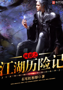 网游之江湖历险记
