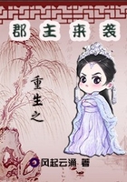 重生之郡主來(lái)襲在線閱讀