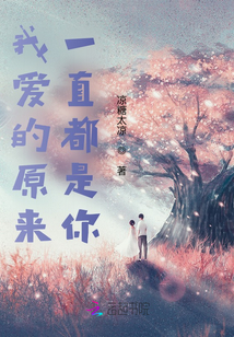 我愛的原來一直都是你
