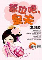 篡位吧,皇夫在線閱讀