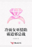 冷面女巫情陷霸道邪總裁在線閱讀