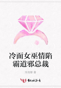 冷面女巫情陷霸道邪總裁