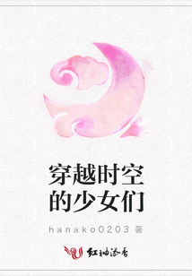 穿越時空的少女們