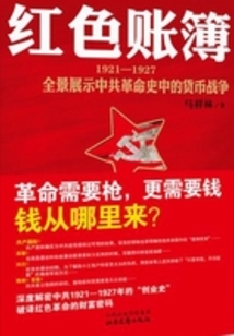 紅色賬簿：全景展示中共革命史中的貨幣戰爭（1921～1927）