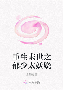 重生末世之郁少太妖嬈