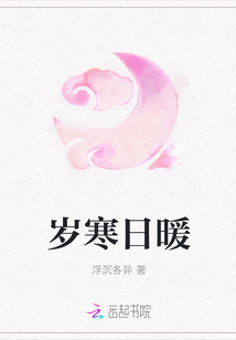 歲寒日暖