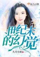 世紀末的幻覺在線閱讀
