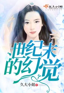 世紀末的幻覺