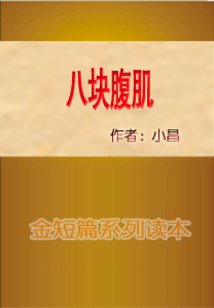 八塊腹肌