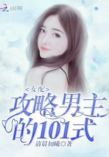 女配攻略男主的101式
