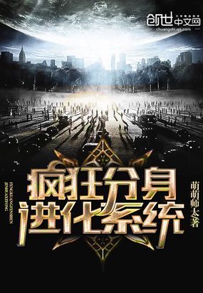 疯狂分身进化系统在线阅读