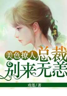 美色撩人:总裁别来无恙