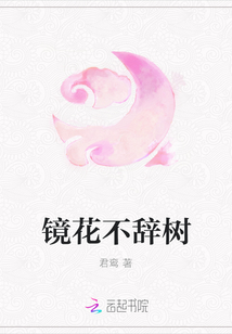 鏡花不辭樹