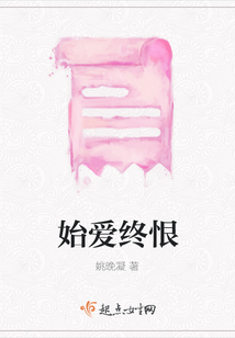 始愛終恨