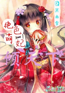 絕色萌妃傾天下