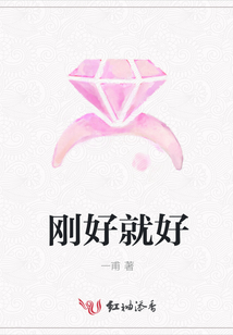剛好就好