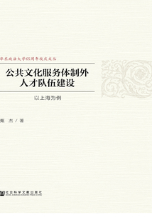 公共文化服务体制外人才队伍建设：以上海为例
