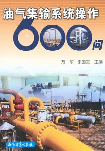 油氣集輸系統操作600問