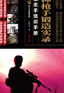 神槍手鍛造實錄：狙擊手培訓手冊