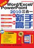 Word-Excel-PowerPoint 2010三合一从新手到高手（超值版）