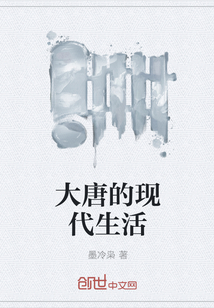 大唐的現代生活