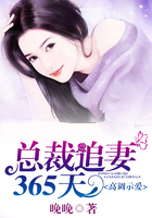 高調(diào)示愛，總裁追妻365天在線閱讀