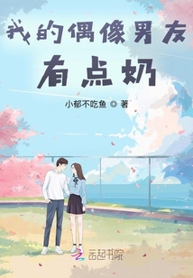 我的偶像男友有点奶
