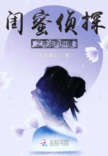 閨蜜偵探之命運的糾纏
