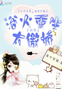 快穿：浴火重生，太傲娇