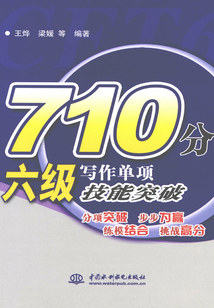 710分六級(jí)寫作單項(xiàng)技能突破