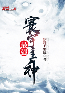 最強(qiáng)寰宇主神
