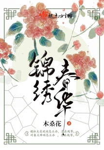 錦繡春華