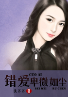 錯愛卑微如塵在線閱讀