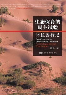 生態保育的民主試驗:阿拉善行記