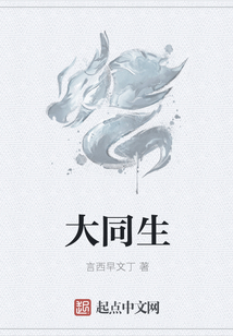大同生