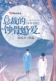 步步沦陷:总裁的蚀骨婚爱