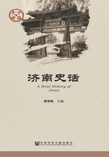 濟南史話（中國史話·社會系列）