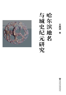 哈爾濱地名與城史紀(jì)元研究