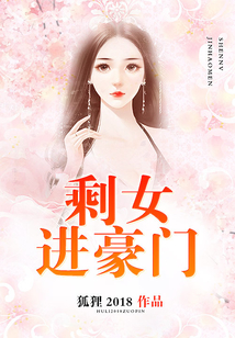 剩女進豪門