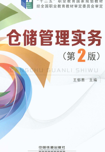 倉儲管理實務(wù)(第2版)