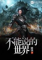 不能說的世界在線閱讀