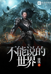 不能說的世界
