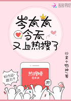 岑太太，今天又上熱搜了在線閱讀