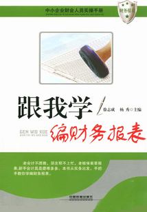 跟我學編財務(wù)報表