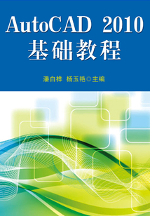 AutoCAD 2010基礎教程